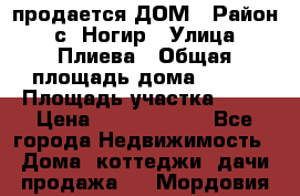 продается ДОМ › Район ­ с. Ногир › Улица ­ Плиева › Общая площадь дома ­ 470 › Площадь участка ­ 14 › Цена ­ 12 500 000 - Все города Недвижимость » Дома, коттеджи, дачи продажа   . Мордовия респ.